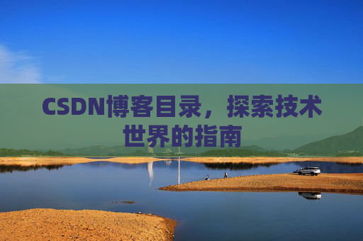 CSDN博客目录，探索技术世界的指南